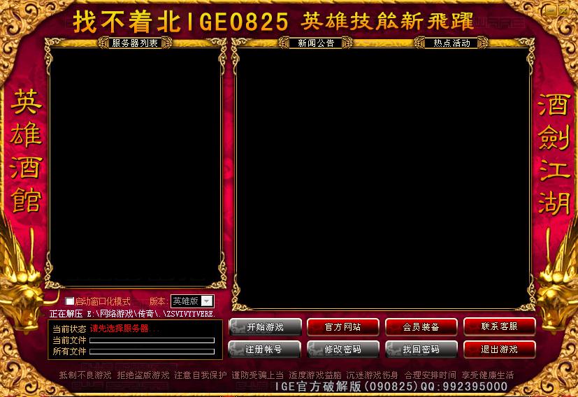 找不着北iGe官方v090825登陆器商业真正破解版