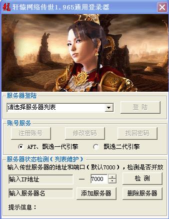 轩辕网络传世1.9705通用登录器