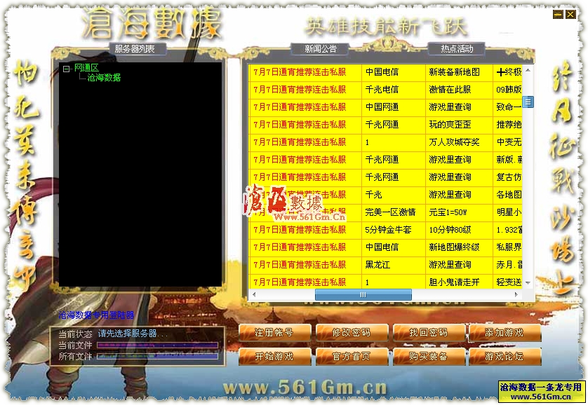 沧海数据Hero v0705英雄合击登陆器去弹窗换界面优化版