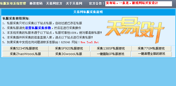 天易网传奇和传世六站采集插件更新版