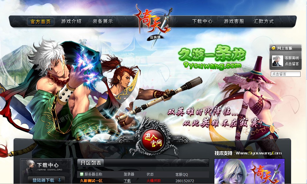 久游网络第四款(倚天荣耀)网站模版带PS图片备份