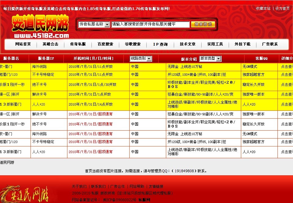 安道民网游私服发布站程序制作DIV+CSS